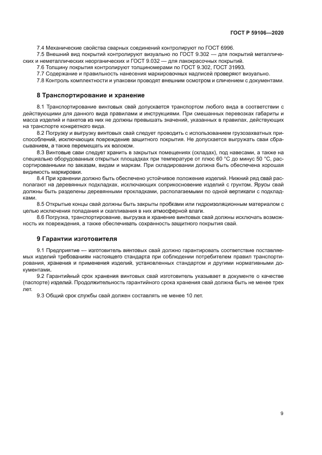 ГОСТ Р 59106-2020