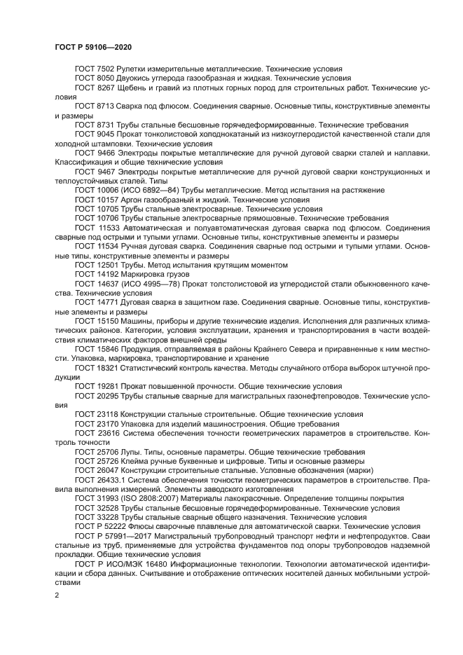 ГОСТ Р 59106-2020