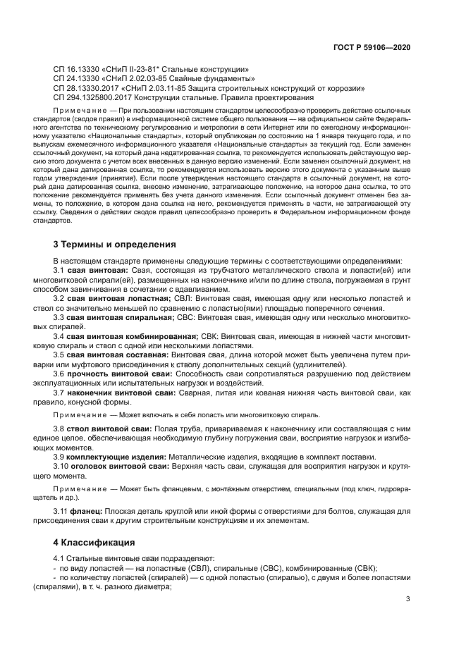 ГОСТ Р 59106-2020