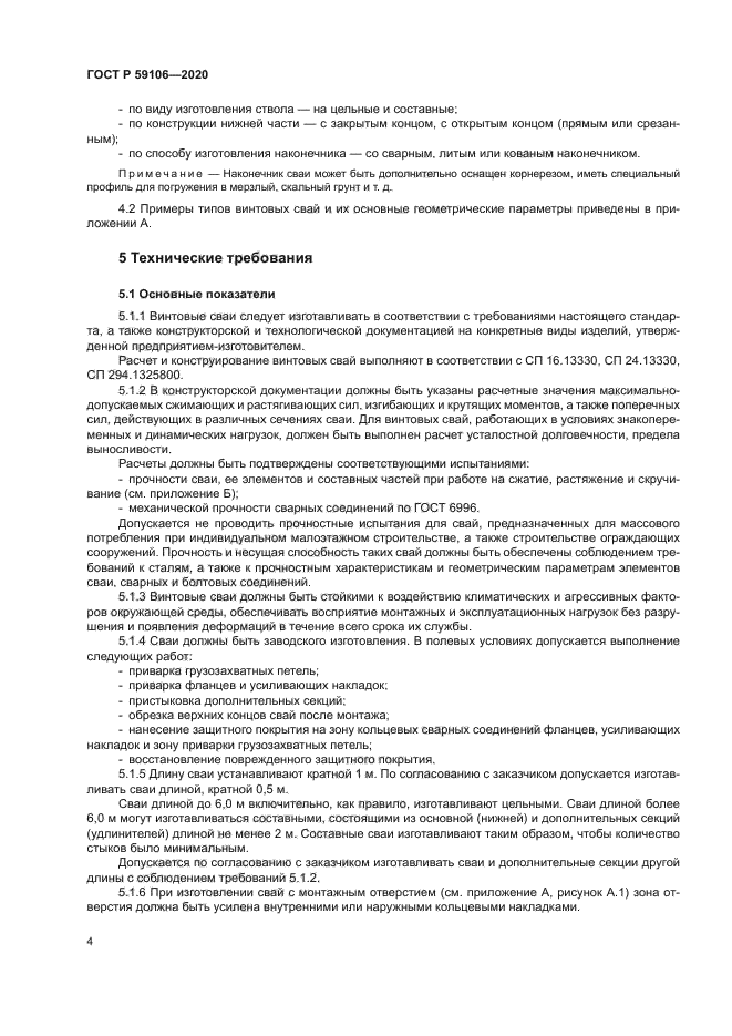 ГОСТ Р 59106-2020