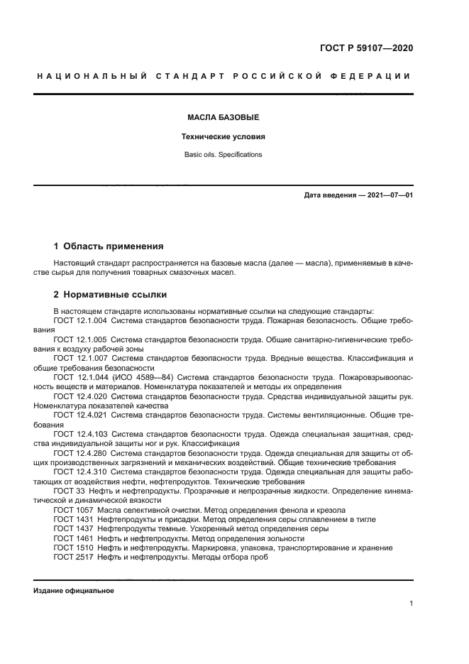 ГОСТ Р 59107-2020