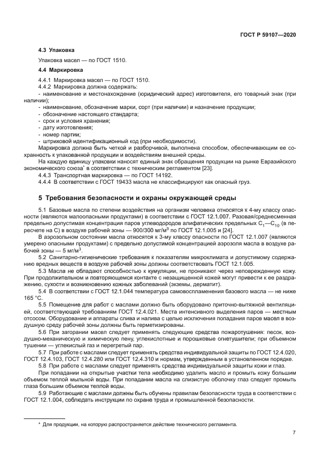 ГОСТ Р 59107-2020