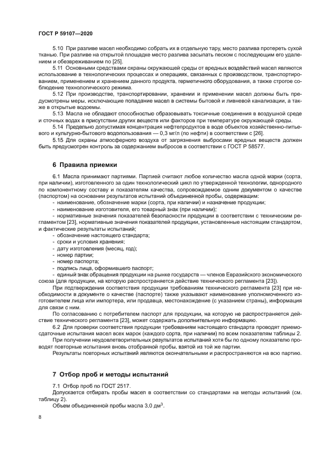 ГОСТ Р 59107-2020