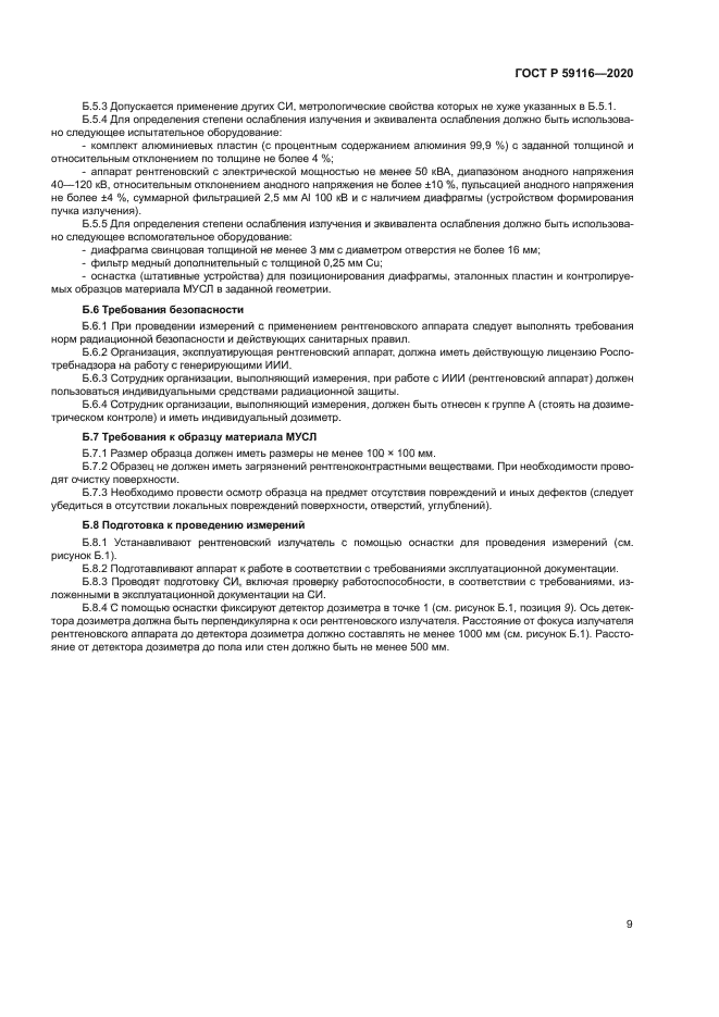 ГОСТ Р 59116-2020