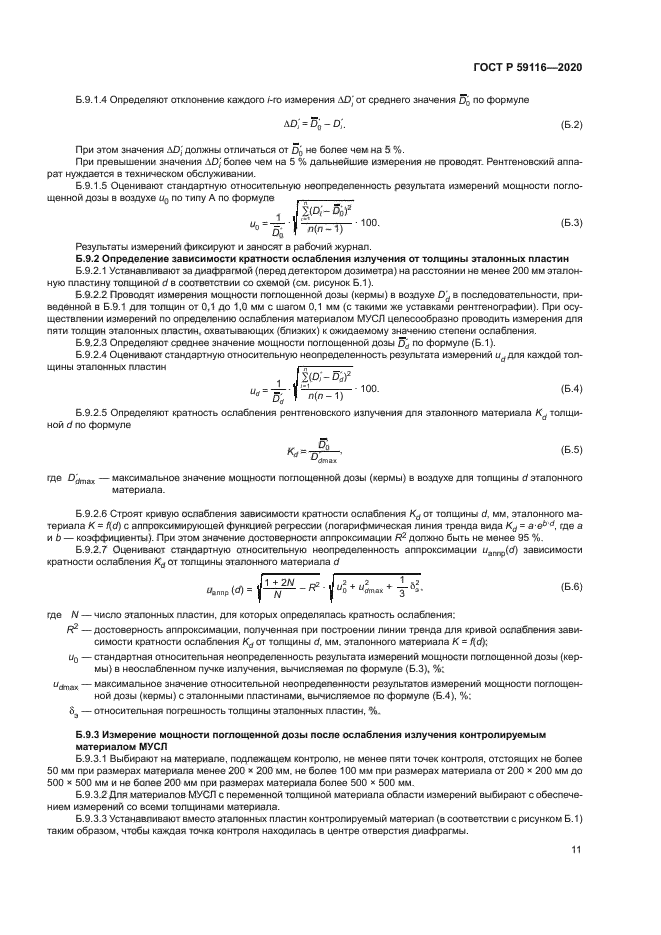 ГОСТ Р 59116-2020