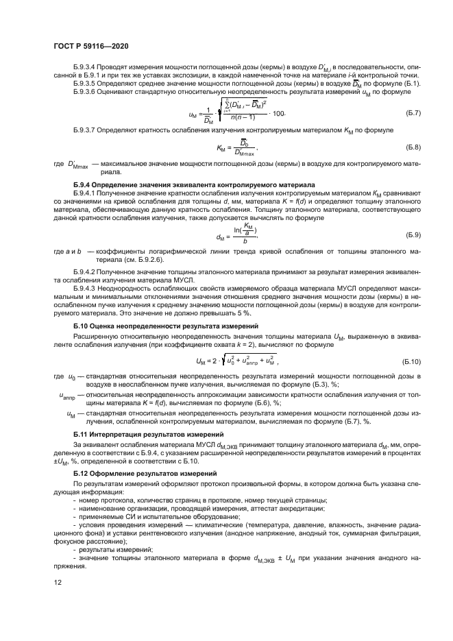 ГОСТ Р 59116-2020