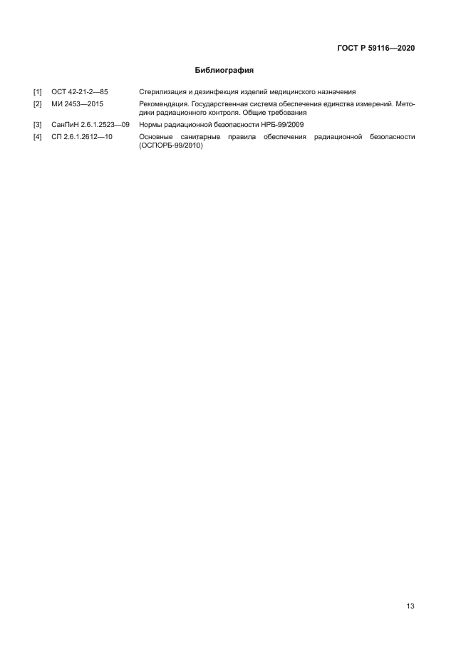 ГОСТ Р 59116-2020