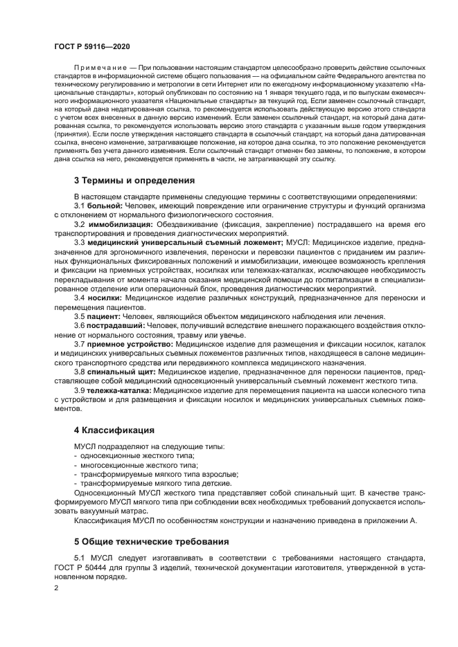 ГОСТ Р 59116-2020