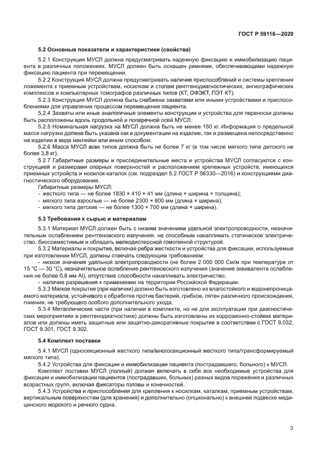 ГОСТ Р 59116-2020