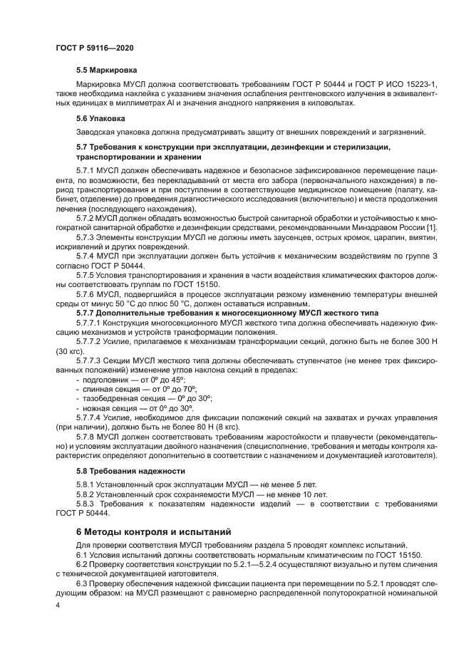 ГОСТ Р 59116-2020