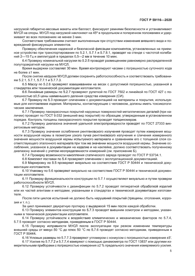 ГОСТ Р 59116-2020