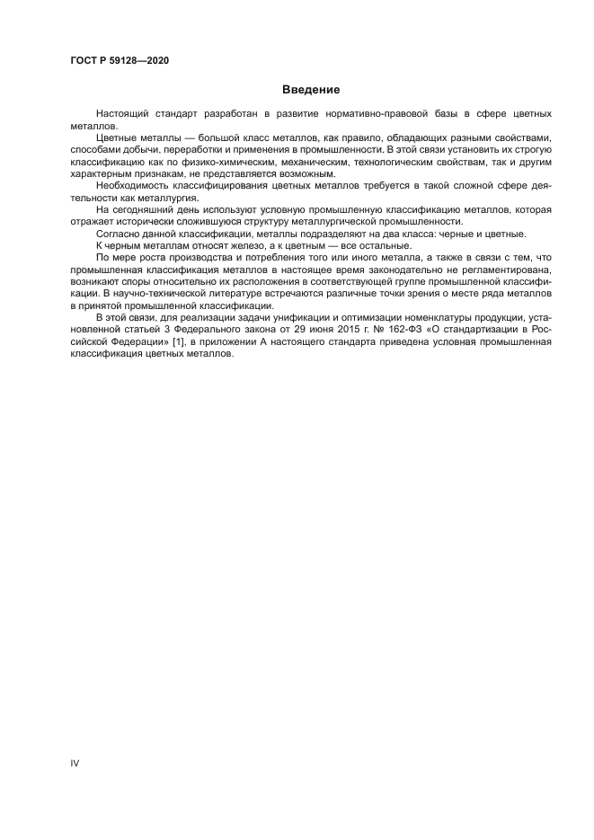 ГОСТ Р 59128-2020