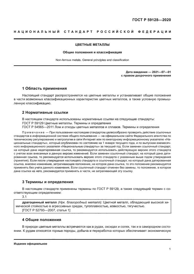 ГОСТ Р 59128-2020