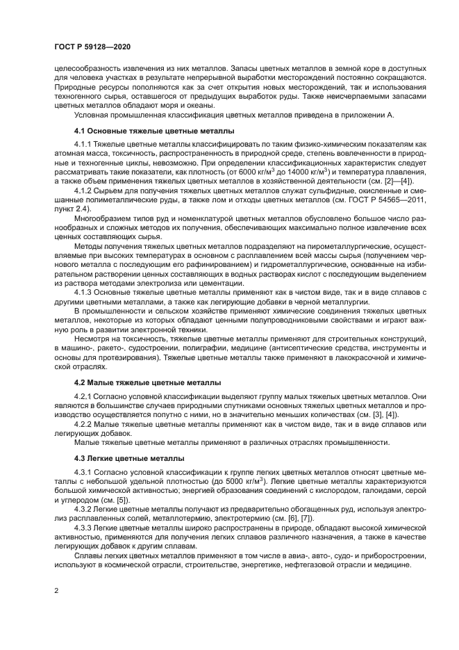 ГОСТ Р 59128-2020