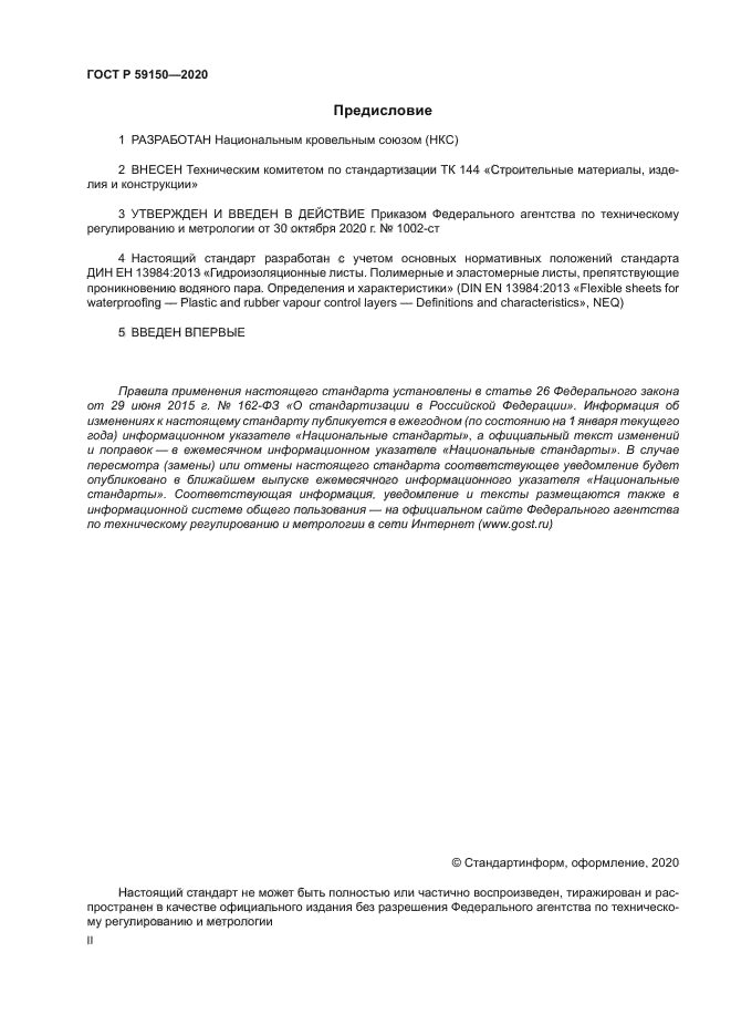 ГОСТ Р 59150-2020