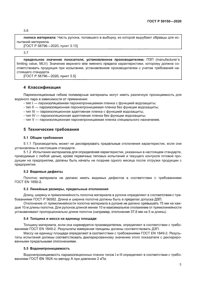 ГОСТ Р 59150-2020