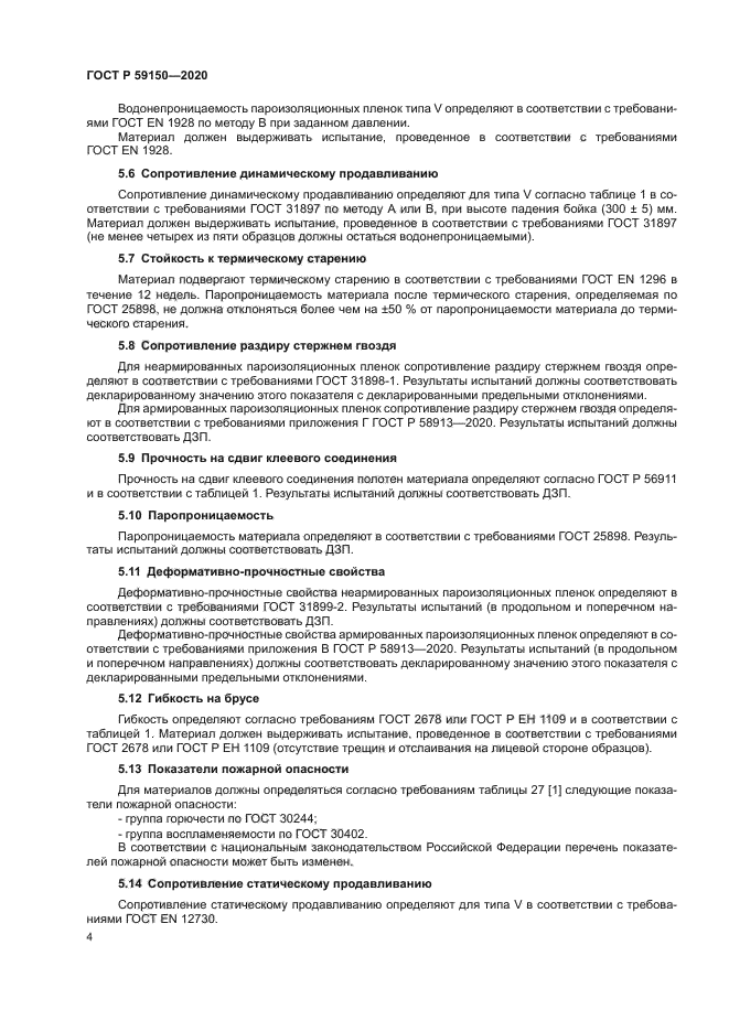 ГОСТ Р 59150-2020