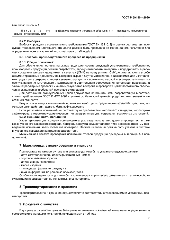 ГОСТ Р 59150-2020