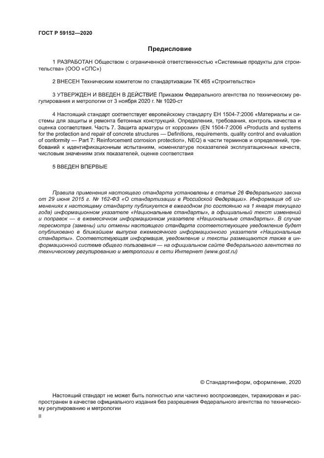 ГОСТ Р 59152-2020