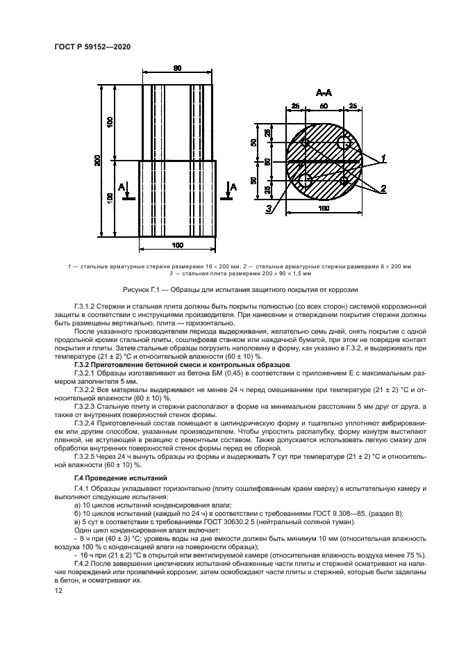 ГОСТ Р 59152-2020