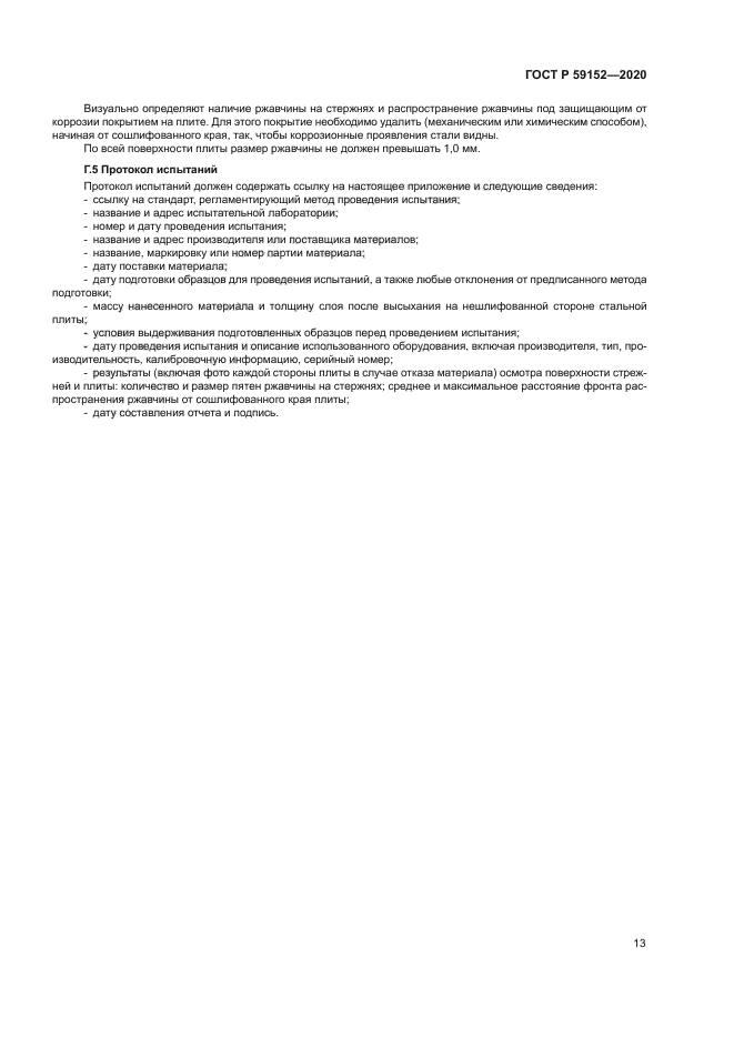 ГОСТ Р 59152-2020