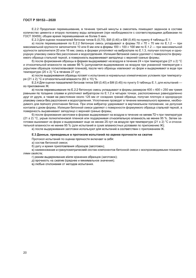 ГОСТ Р 59152-2020