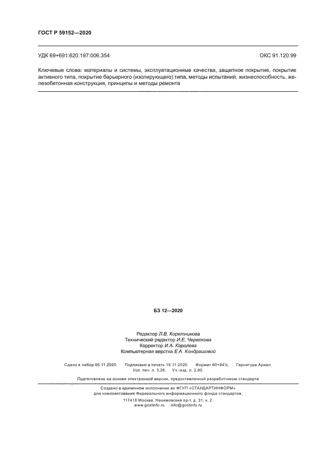 ГОСТ Р 59152-2020