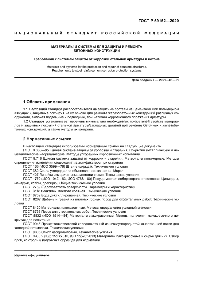 ГОСТ Р 59152-2020