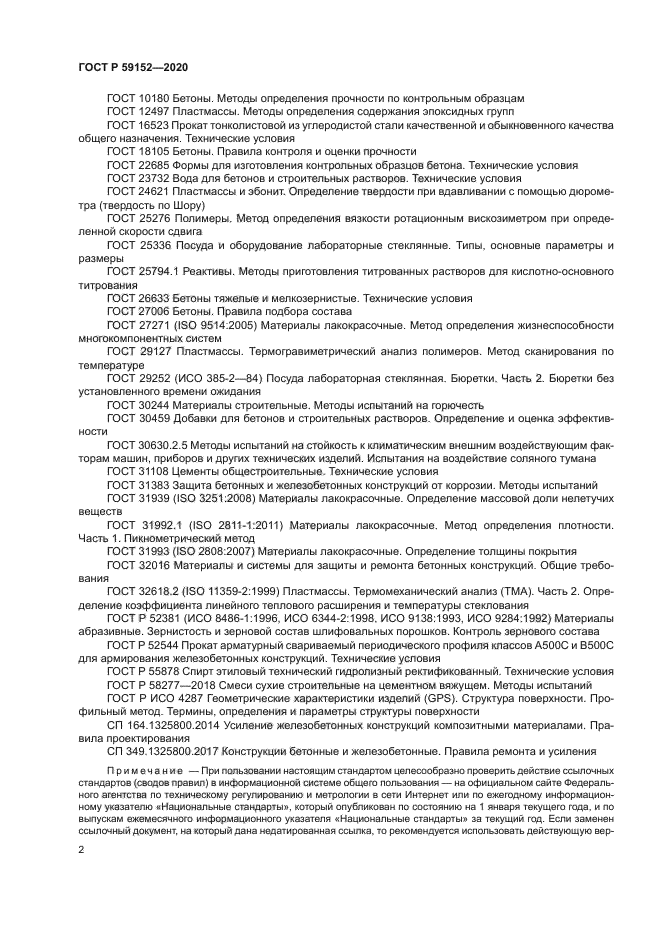 ГОСТ Р 59152-2020