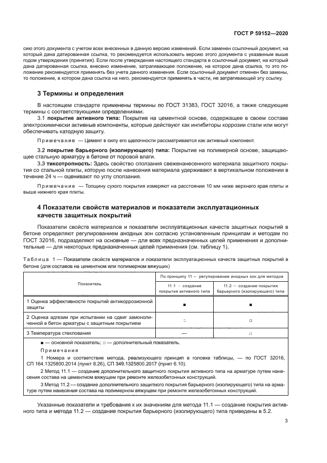 ГОСТ Р 59152-2020