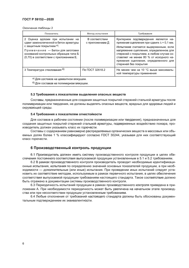 ГОСТ Р 59152-2020