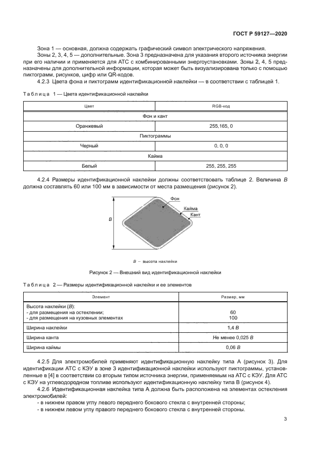 ГОСТ Р 59127-2020