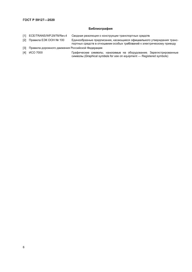 ГОСТ Р 59127-2020
