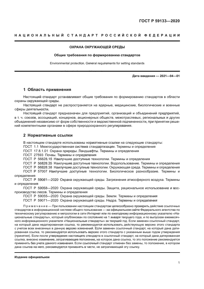 ГОСТ Р 59133-2020