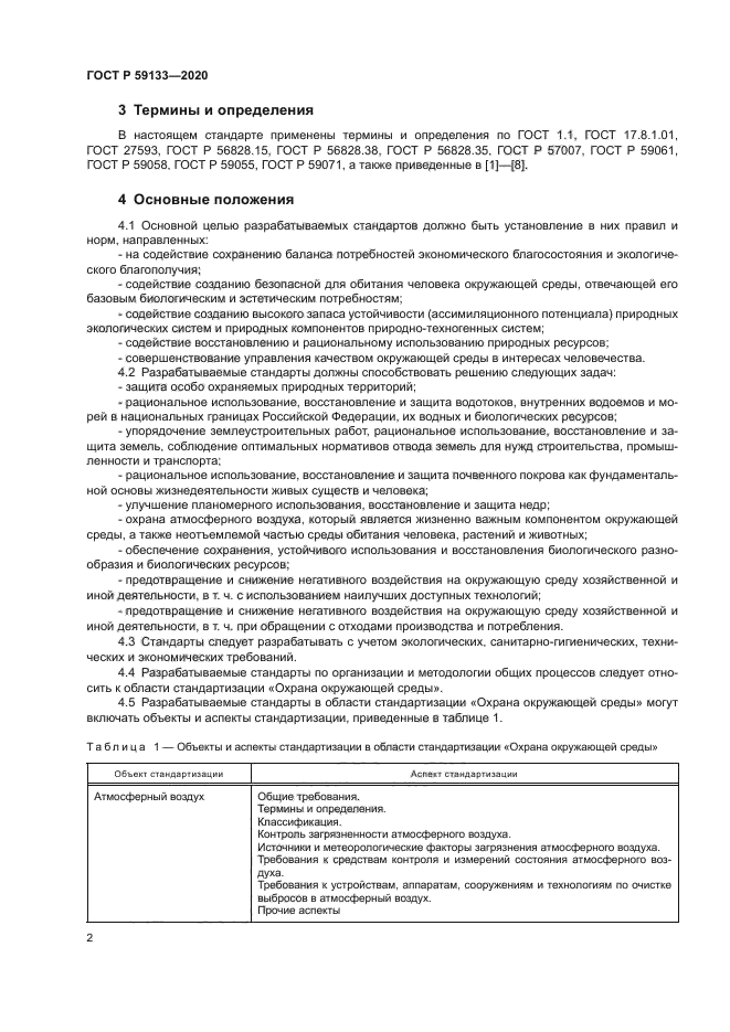 ГОСТ Р 59133-2020