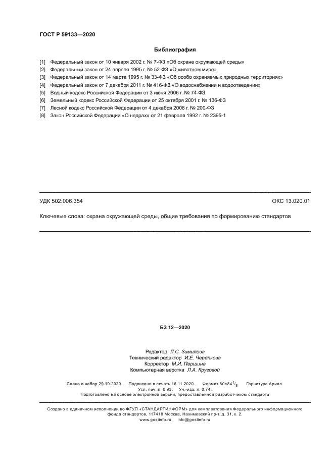 ГОСТ Р 59133-2020