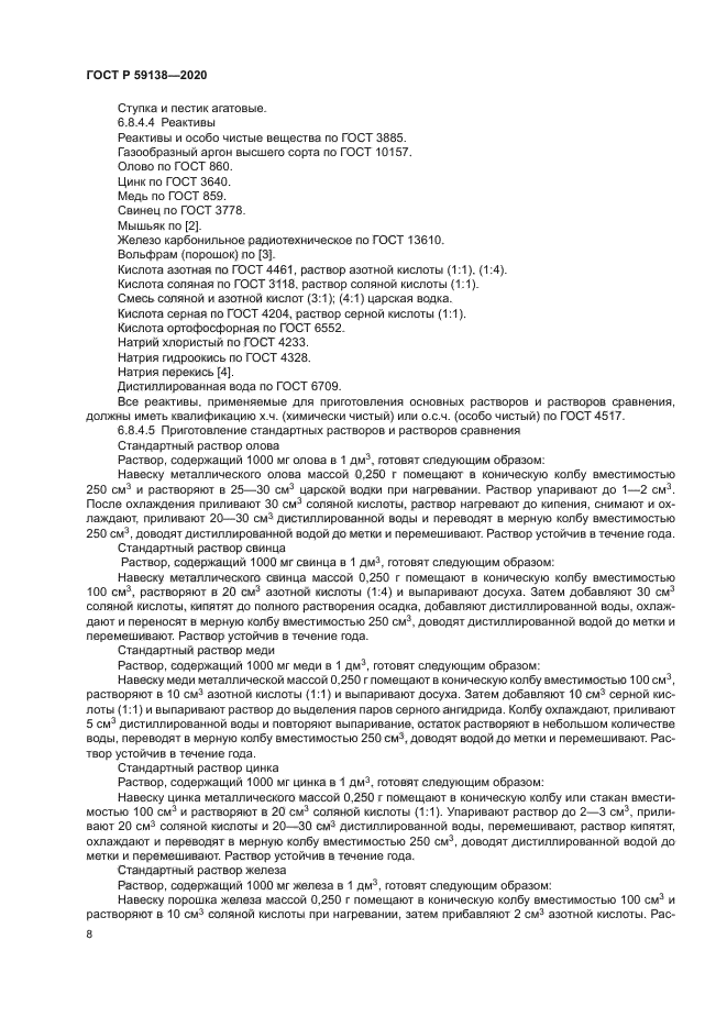 ГОСТ Р 59138-2020