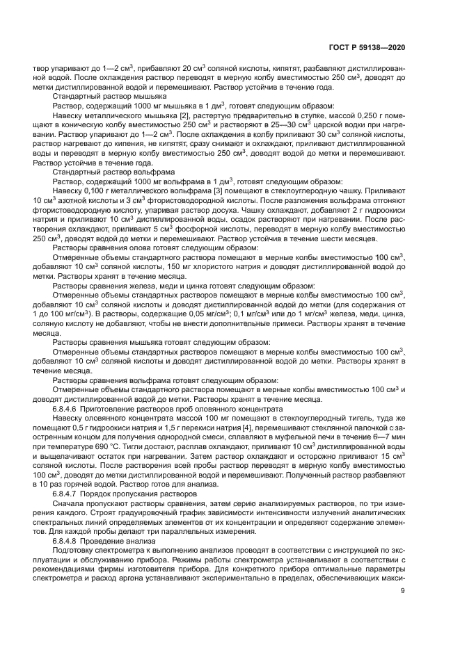 ГОСТ Р 59138-2020