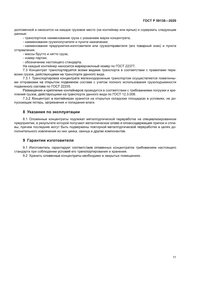 ГОСТ Р 59138-2020