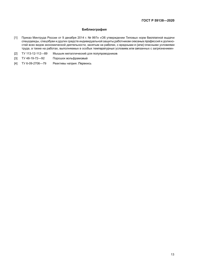 ГОСТ Р 59138-2020