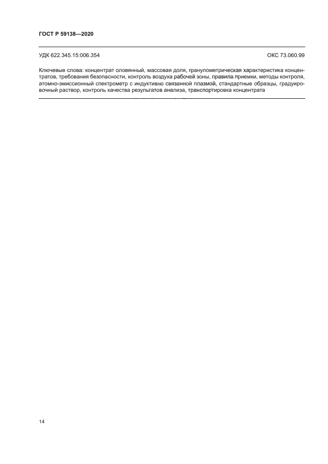 ГОСТ Р 59138-2020