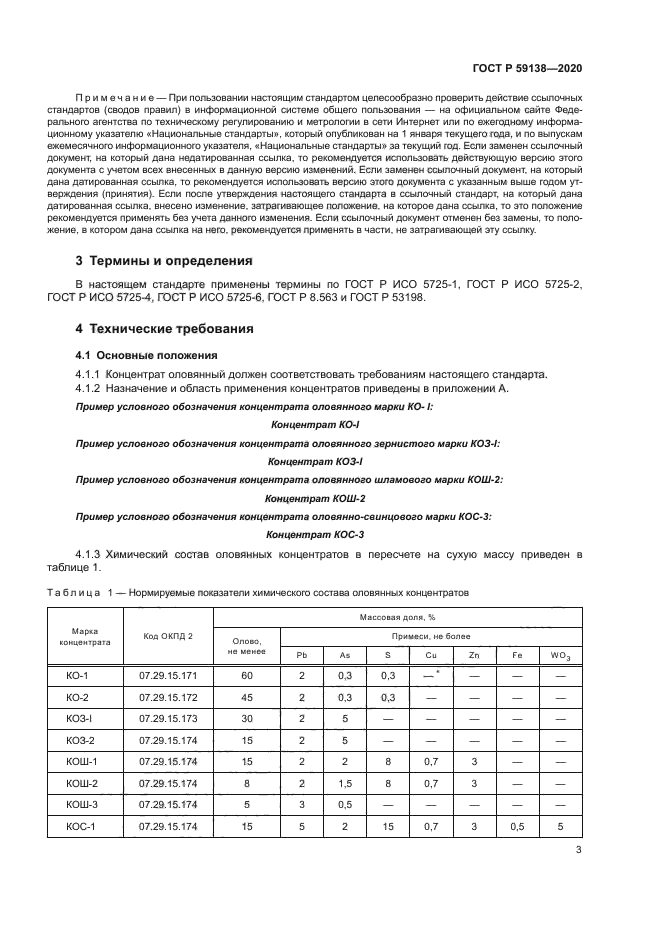 ГОСТ Р 59138-2020