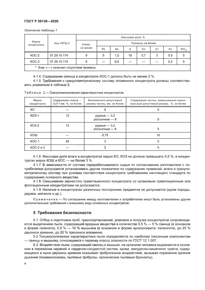 ГОСТ Р 59138-2020