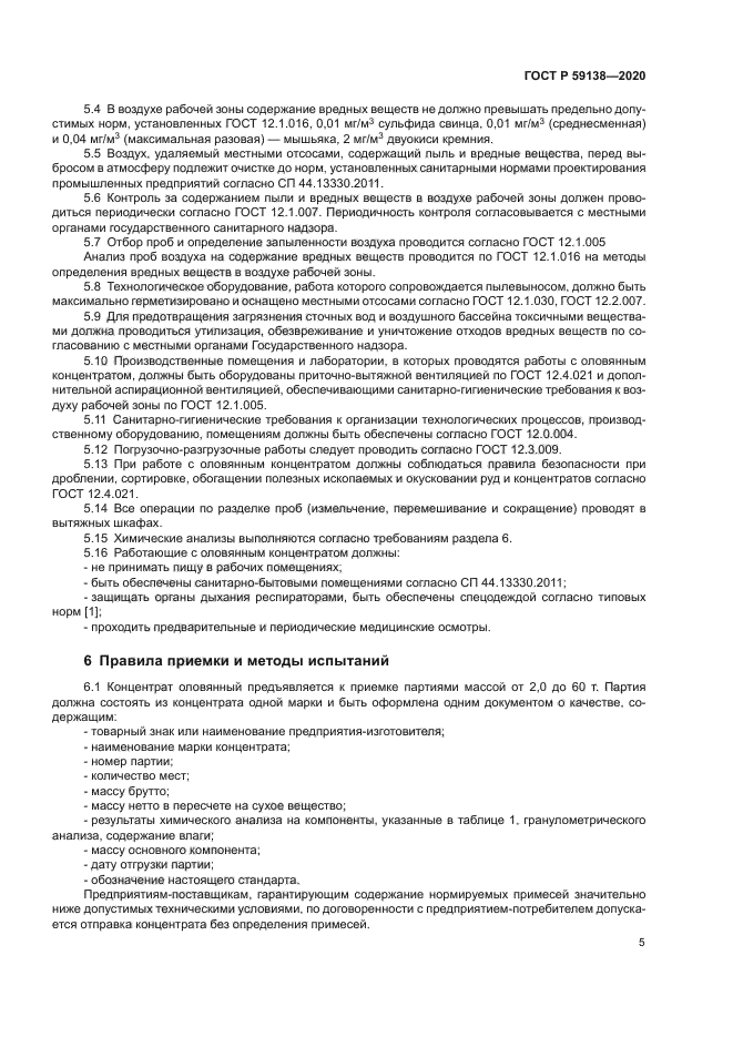 ГОСТ Р 59138-2020