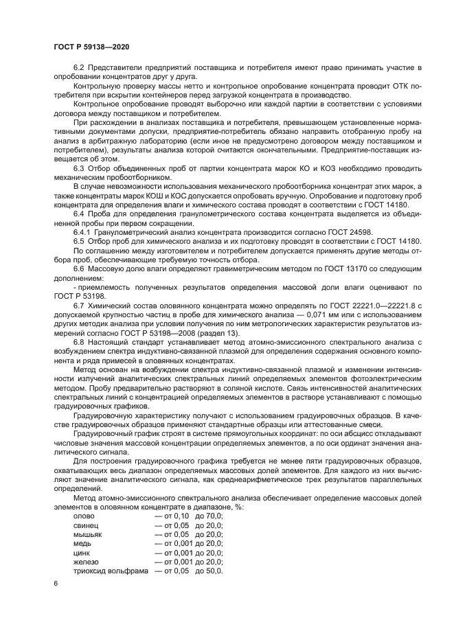 ГОСТ Р 59138-2020