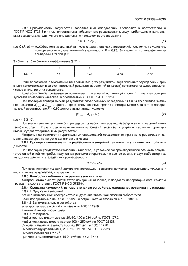 ГОСТ Р 59138-2020