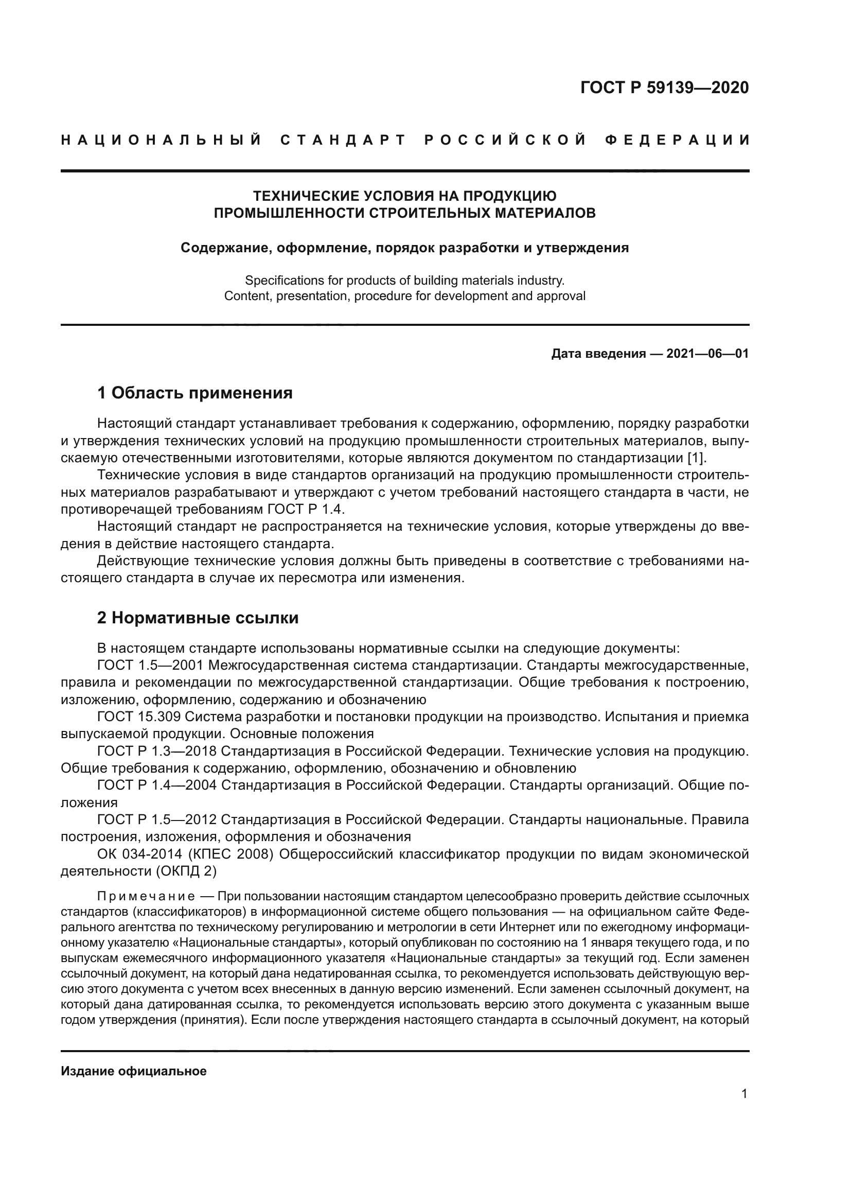 ГОСТ Р 59139-2020