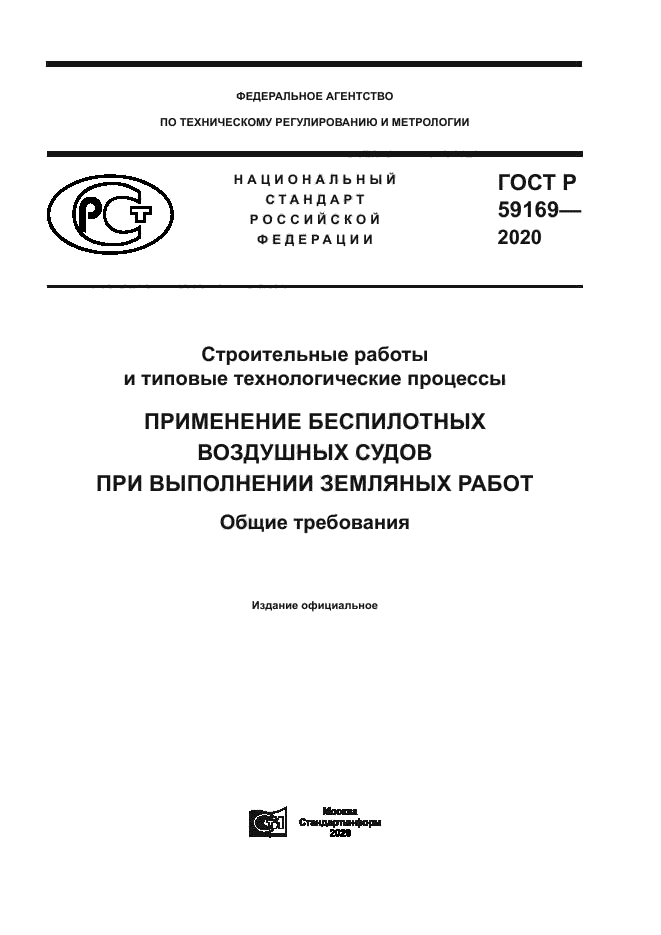 ГОСТ Р 59169-2020