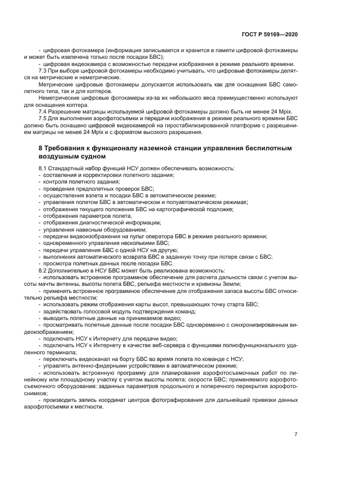 ГОСТ Р 59169-2020