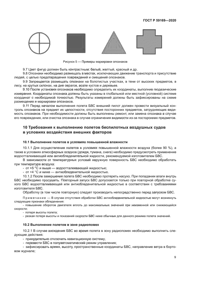 ГОСТ Р 59169-2020